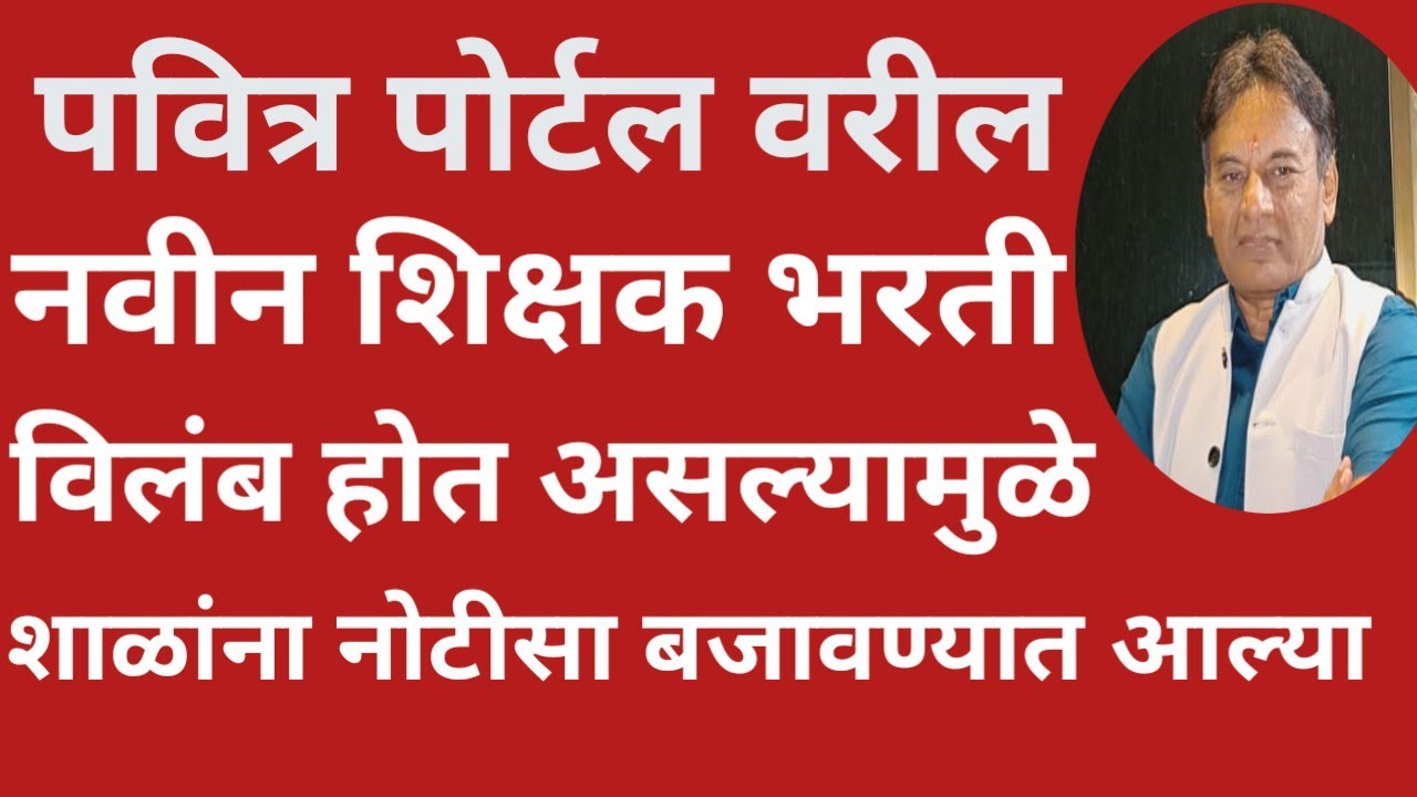पवित्र पोर्टल २०२५ वरील नवीन शिक्षक भरतीला विलंब होत असल्यामुळे शाळांना नोटीस बजावण्यात आल्या