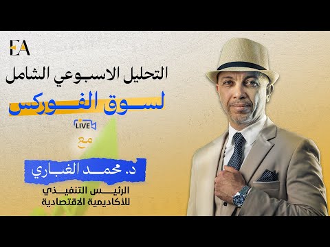 التحليل الأسبوعى الشامل لسوق الفوركس دكتور محمد الغبارى