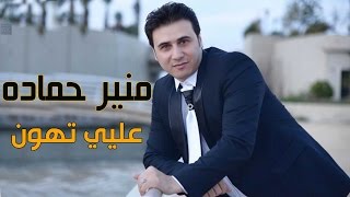 منير حماده - عليي تهون / Mounir Hammadi - 3aliy T7oun 2017