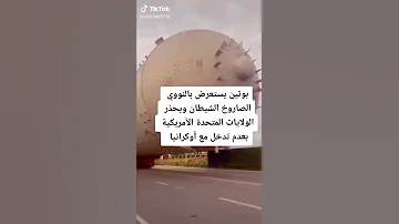 بوتين يستعرض الصاروخ النووي روسيا أوكرانيا Shorts الجزائر السعودية حرب دبي Russia 