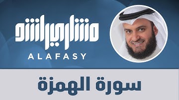 سورة الهمزة مشاري راشد العفاسي