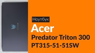 Распаковка ноутбука Acer Predator Triton 300 PT315-51 / Unboxing Acer Predator Triton 300 PT315-51
