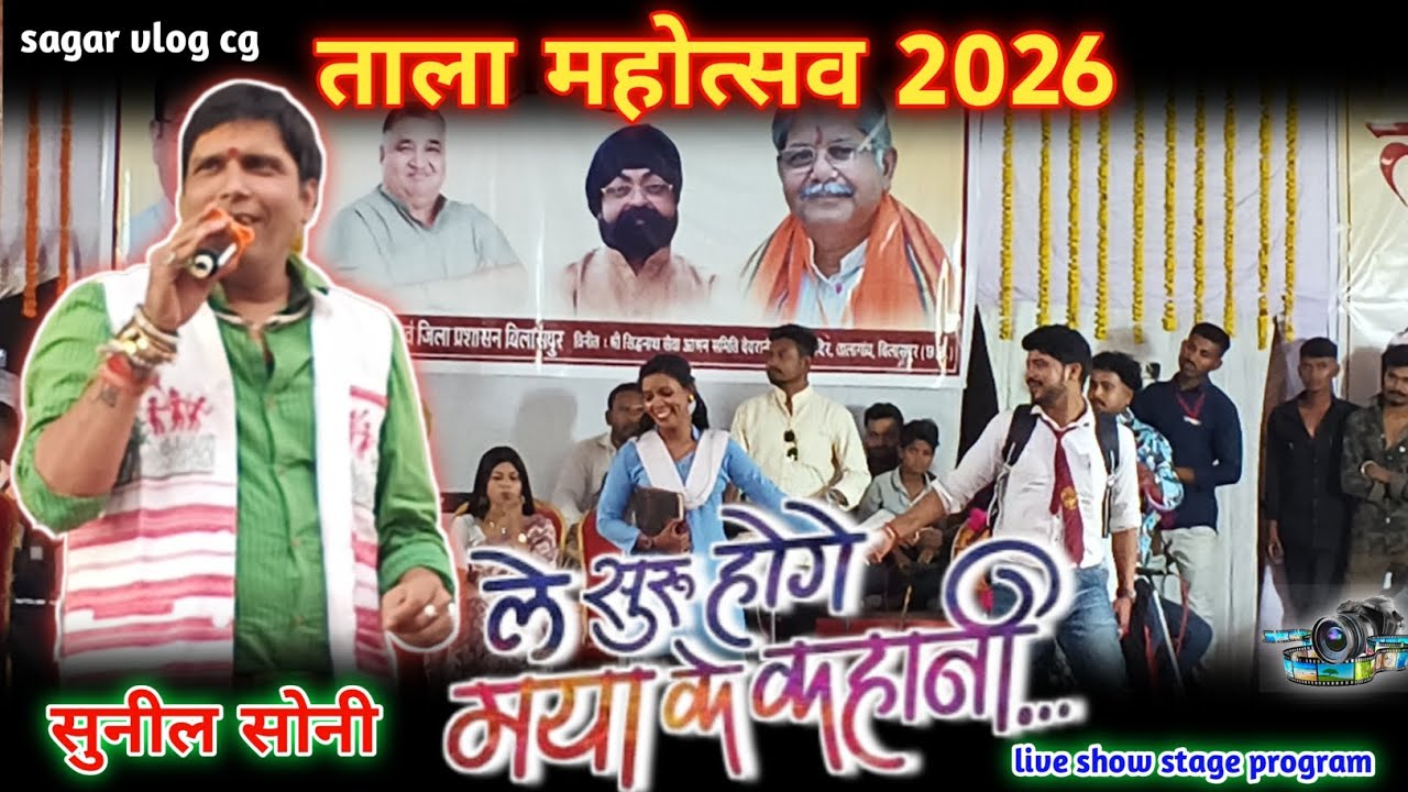 Tala Mahotsav live 2026 sunil soni star nighat program Le Suru Hoge Maya ke kahani #tala #sunil #cg