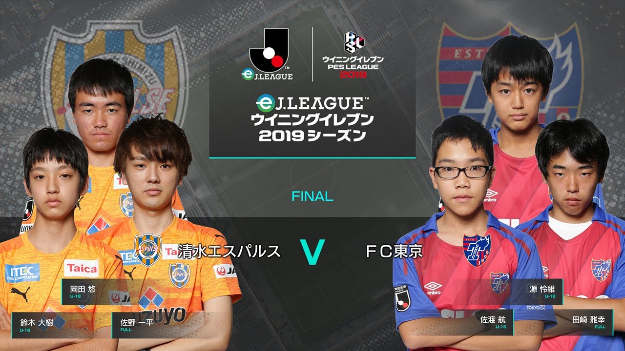 ウイイレアプリeスポーツ大会 Ejリーグ 12 清水エスパルス Vs Fc東京 決勝 フル Youtube