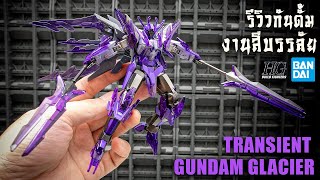 รีวิวประกอบทำสีกันดั้ม TRANSIENT GUNDAM GLACIER ม่วงเกินไปงานสีบรรลัยจ้า Review BY Toytrick