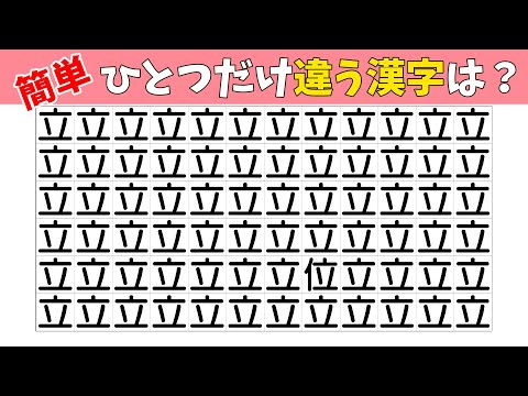 【間違い探し】1つだけ違う漢字を探すまちがいさがし【集中力|記憶力|脳トレ|認知症予防|脳活】
