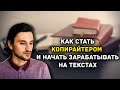 Как стать копирайтером и заработать на текстах?