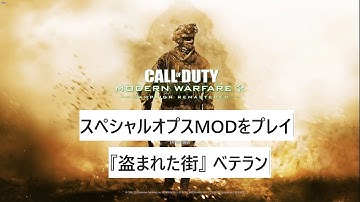 【COD:MW2R】スペシャルオプスMOD『盗まれた街』ベテラン【解説付き】