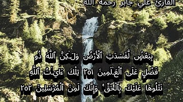 {قالوا ربنا افرغ علينا صبرا وثبت}تلاوة قديمة تفوق الخيال للشيخ د.علي جابر | سورة البقرة