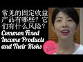 第49期：常见的固定收益产品有哪些？它们有什么风险？Common Fixed Income Products and Their Risks