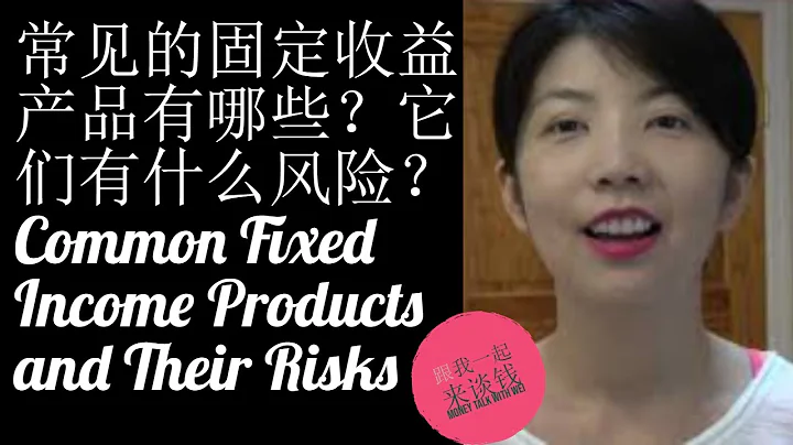 第49期：常见的固定收益产品有哪些？它们有什么风险？Common Fixed Income Products and Their Risks - 天天要闻