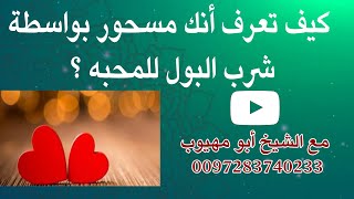 كيف تعرف أنك مسحور بواسطة شرب البول للمحبه