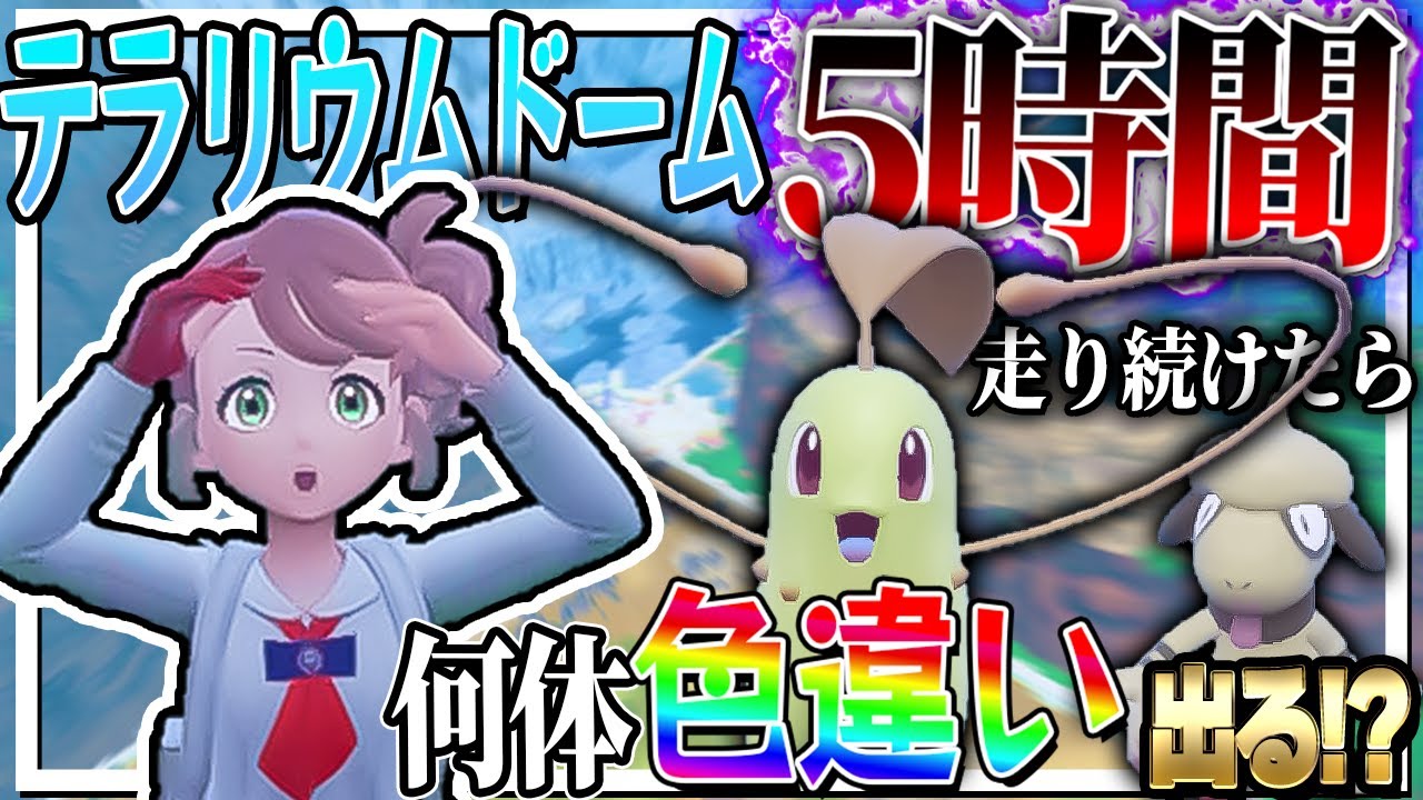 テラリウムドームを5時間走り続けたら何体色違いをゲットできるのか！？【ポケモンSV】【ゆっくり実況】
