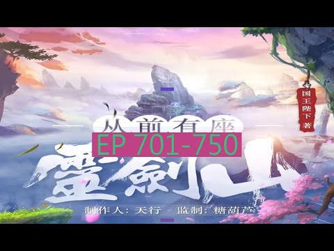 EP701 750 從前有座靈劍山 長篇完結有聲小說 从前有座灵剑山 Audiobook