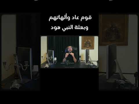 ما هي ألهة قوم عاد وبداية بعث النبي هود لهم قصص اكسبلور دينيه قصة قصة