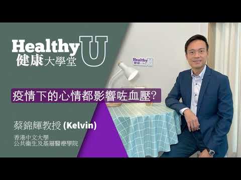疫情下的心情都影響咗血壓 ? | 健康大學堂 | 小學問