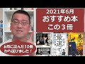 おすすめ本 この3冊｜【2021年6月】ベスト3を選びました！065