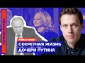 Секретная жизнь дочери Путина — Роман Анин