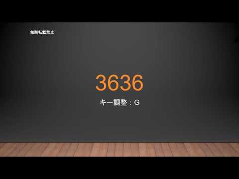 「3636」あいみょん（コード付、イントロ有・模範演奏有、キー変更可・自作伴奏可）v1.1