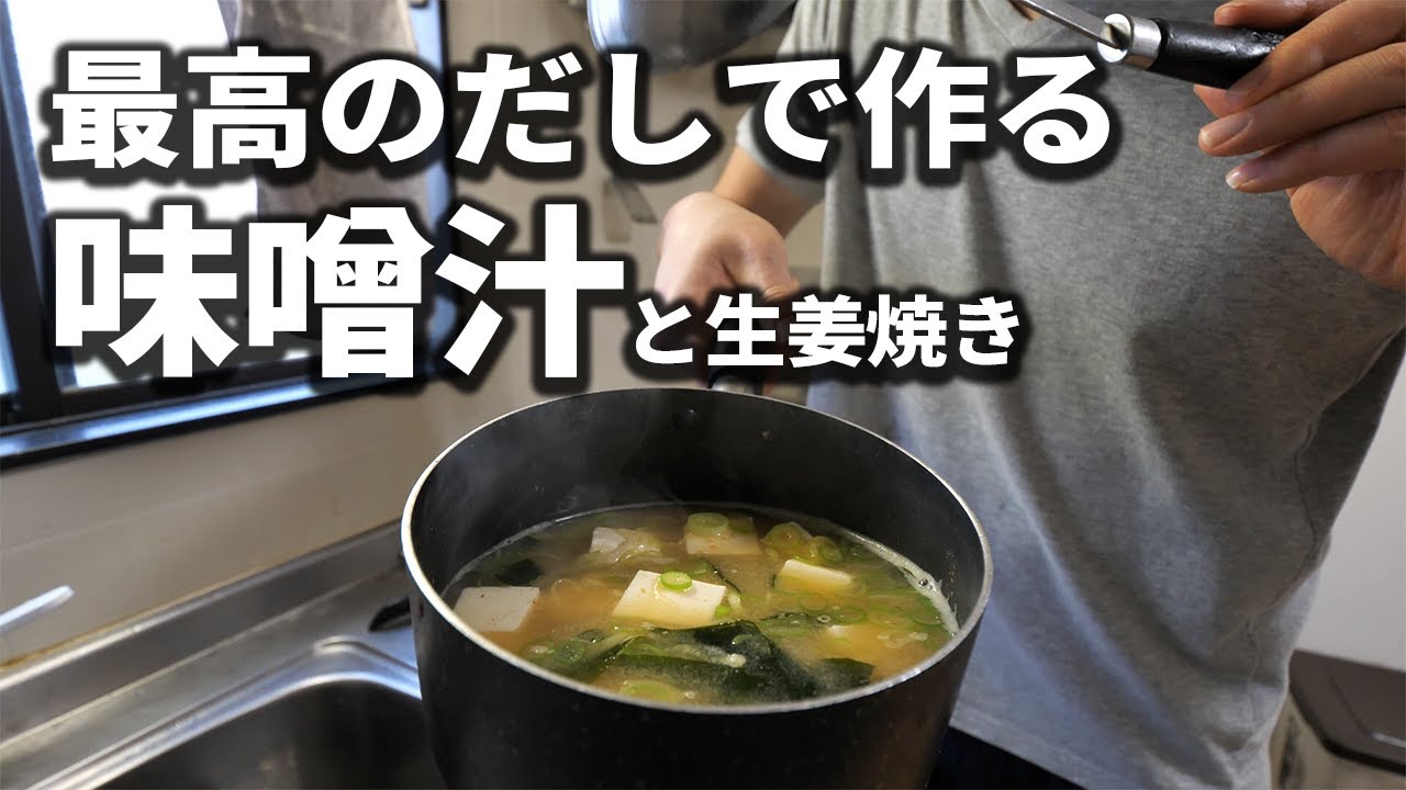 茅乃舎のだしで作った味噌汁はおいしい 生姜焼きも作るよ Youtube