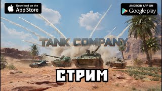 Tank Company mobile стрим