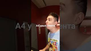 #глент #а4топ #а4 #урыл #риви #кобяков #боулинг