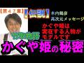 【伝説】【第47章】 木内鶴彦 かぐや姫の秘密
