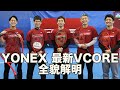 【Fukky'sインプレ】YONEX 新VCOREで深夜決戦再び！？