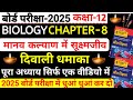 class 12 biology chapter 8 manav kalyan me sukshm jeev | 12th biology chapter 8 one shot up board