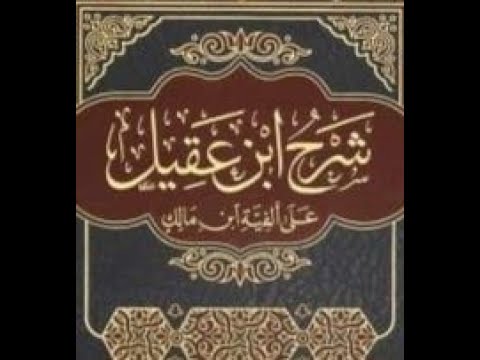 شروط إعراب الأسماء الستة بالحروف أ د عبدالستار فاضل جامعة الموصل كلية الآداب شرح ابن عقيل