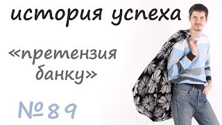 История успеха