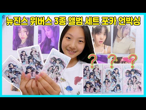 뉴진스(NewJeans) <strong>위버스</strong> 3종 앨범깡을 했는데 30개의 뉴진스 포토카드가 나왔어요! [사랑아놀자 LOVE&amp;amp;TORY]