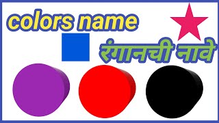 रंगांची ओळख | colors in Marathi and English| colors name |Name of colors