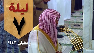 صلاة التراويح الليلة السابعة 1443 من الحرم النبوي - صلاح البدير - من سورة النساء