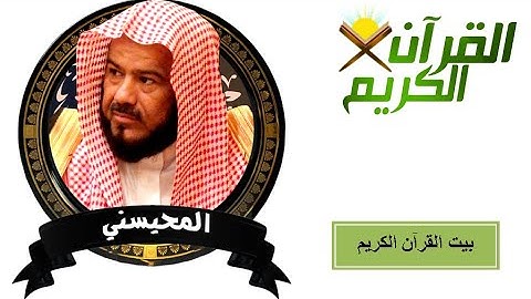 القارىء محمد بن سليمان المحيسني  - سورة الرعد (13) - ( رواية حفص عن عاصم )