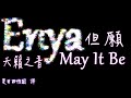 恩雅天籟之音【但願】英文歌詞中文翻譯字幕 Enya - May It Be (Lyrics)