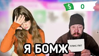 Я ТЕПЕРЬ БОМЖ! ВЫПРАШИВАЮ ПЕТОВ/ Roblox niki music