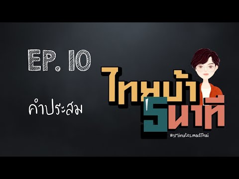 ไทยบ้า 5 นาที EP. 10 คำประสม