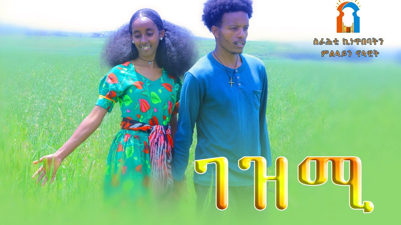 **ገዝሚ | Gezmi** ሓፃር ፈቃር ቅውምነገራዊት ትግርኛ ድራማ | Tigrigna Drama 2026 #gereemun #movies #subscribe