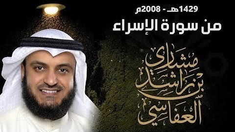 سورة الإسراء 2008م الشيخ مشاري راشد العفاسي Surah Al-isra' Mishary Alafasy