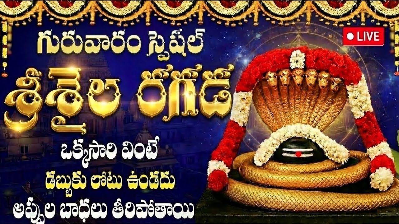 🔴 LIVE: గురువారం రోజు శ్రీశైల రగడ ఒక్కసారి వింటే శ్రీశైలం మల్లన్న కృప లభిస్తుంది | Srisaila