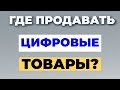 ГДЕ ПРОДАВАТЬ ЦИФРОВЫЕ ТОВАРЫ? Заработок в интернете 2022