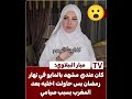 النجمة ميار الببلاوي تقول كان عندي مشهد بالمايوه في رمضان 