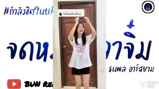 #กำลังฮิตในTikTok (จดหมายลาจิ้ม-แจ๊คธนพลอาร์สยาม) แดนซ์มันส์ ๆ เบสแน่น By: BUN Remix