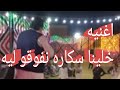 الفنان الكبير خميس ناجي اغنيه خلينا سكاره انفوقو ليه 