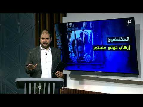 اليمن: تصاعد الإدانات لممارسات الحوثيين بحق المختطفين