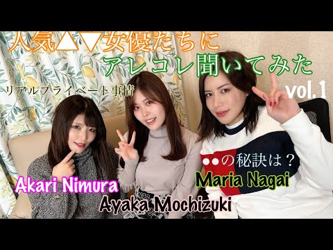 【Interview】人気▲▼女優のお2人にギリギリ際どい質問を聞きました【Subtitles in English】