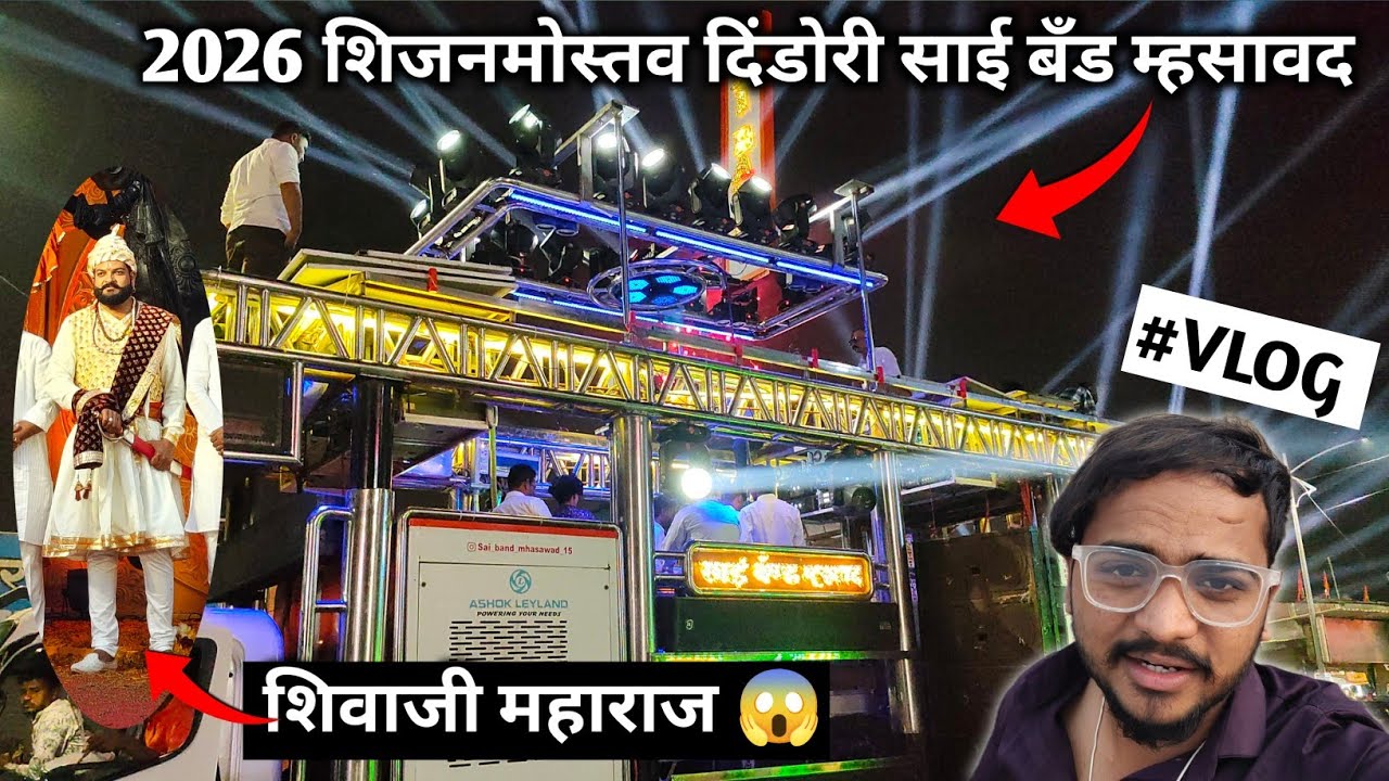 #VOLGशिवाजी महाराज जयंती 2026 दिंडोरी 🚩😍 साई बँड म्हसावद 15 || दिंडोरी मध्ये केला साई बँड ने राडा 😱 