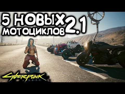 Пять новых мотоциклов Cyberpunk 2077 2.1