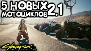 Пять новых мотоциклов Cyberpunk 2077 2.1